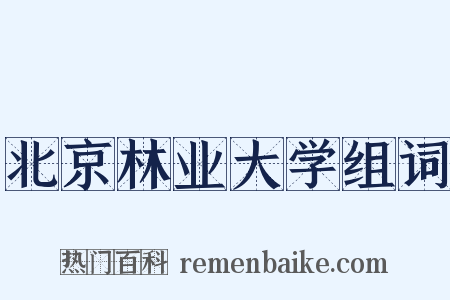 北京林业大学组词是什么意思的图片